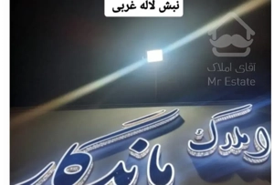 ۱۴۸ متر /روبه آفتاب /سند آزاد /لاله