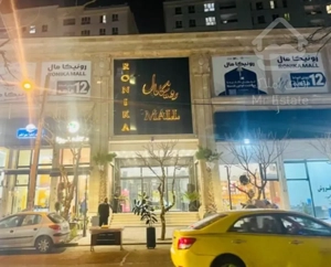 رهن مغازه در رونیکا مال پاخور بی نظیر به دلیل مجاورت باپروژه 1800 واحد مسکونی و مترو حسین آباد