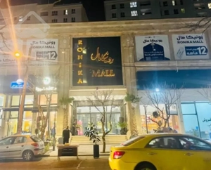 اجاره مغازه 40 متری رونیکا مال هروی فرصتی که تکرار نمیشود
