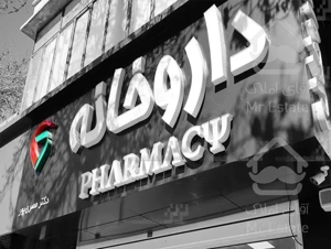 \۱۲۰ متر داروخانه فعال فاخر با ۳ سال سابقه فعالیت/