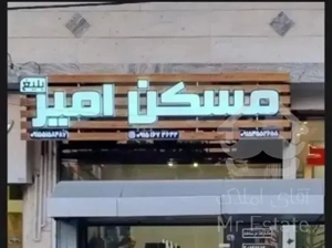 ۸۵متر فول بازسازی شده  اول پیروزی / مسکن امیر بلیغ
