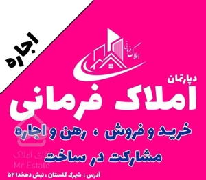 اجاره آپارتمان دو خوابه 140متری شهرک گلستان