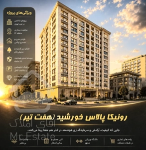 تلفیق معماری نوین و کیفیت در قلب تهران