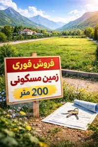 فرصت طلایی برای سرمایه گذاری بروی ملک