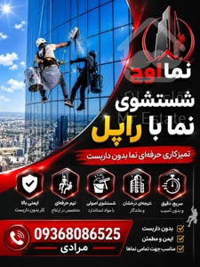 بهترین خدمات راپل در مشهد  پیچ رولپلاک و نماشویی نما اوج