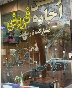 ۱۲۵ متر تکواحدی با ۹ متر حاشیه . مفتح خیابان پهن