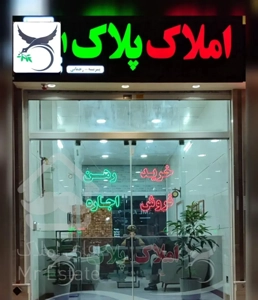 مسکن ملی شهرک‌گلستان / املاک پلاک