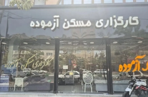 اپارتمان۷۰مترسند۶دانگ/اول اندیشه/حریری
