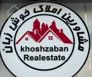 ۱۴۵ متر/کلید نخورده/نوساز/شرق مرزداران