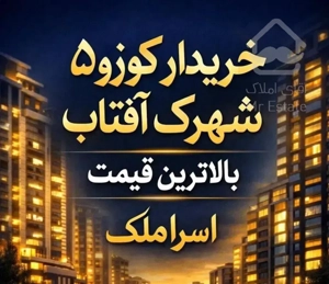 کوزو5 شهرک آفتاب 1و2و3خوابه