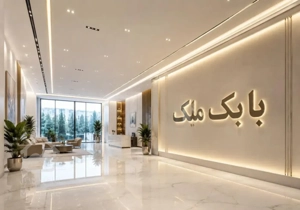 آپارتمان۱۸۵متر/کف سنگ/سالن۹۰متر/رباط/بابک مِلک