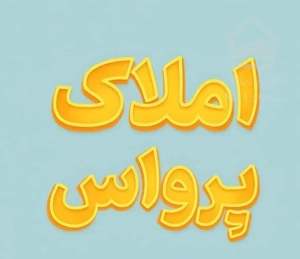 سه‌خوابه تک واحدی نزدیک مترو