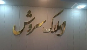 واحد ۱۰۰متری فاز یک گوهردشت