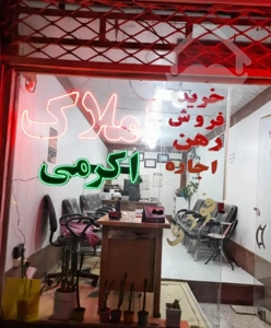 فروش ۳واحد آپارتمان ۱۱۷متری نوسازفول بهارک.اکرمی