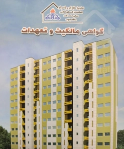 فروش امتیاز آپارتمان سه خوابه پالایشگاه شهرک نفت۱