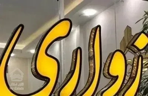 ۶۲متر دو خواب طبقه چهارم سند شش دانگ شریعتی ۵۸