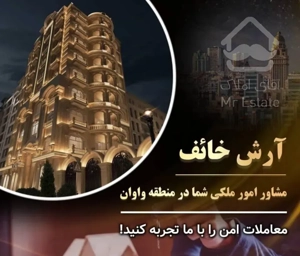 ۱۳۰متری/واوان/شهرداری صداقت/تاپ لوکیشن