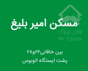 آپارتمان شیک سر سه نبش مسکن امیر بلیغ