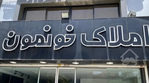 ملکی کمیاب 400متر باغ ارم درب حیاط
