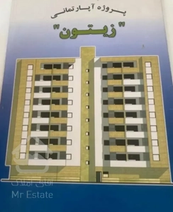 معاوضه تهاترآپارتمان آماده با امتیاز زیتون شهرداری