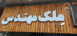 کوچه باغ۱۳۰متر(ملک مهندس)نصف راه