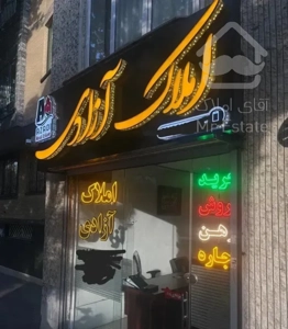 فروش واحد ۶۲ متری حاج عنایت