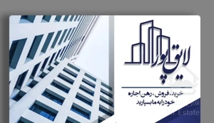 فروش واحد اعیان نشین منطقه /محدوده ترمینال