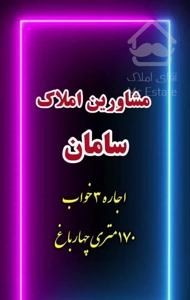 اجاره 4 خواب / اعیانی /طلایی  /چهارباغ