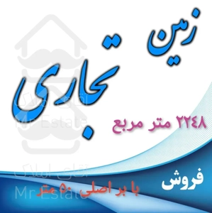 زمین  با کاربری تجاری