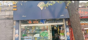 فروش سرقفلی مغازه در هاشمی