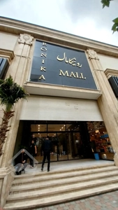 فروش از دم قسطی مغازه ۱۶ متری در رونیکامال