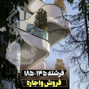 ١٨٣ متر فروش الهيه