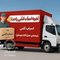 باربری بسته بندی اسبابکشی حمل اثاثیه منزل تهران سیتی