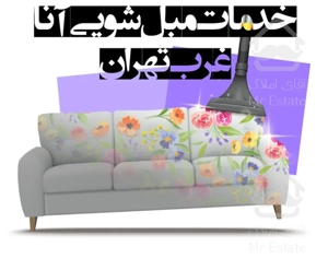 مبل شوی پونک باغ فیض شهران فردوس غرب و شرق صادقیه