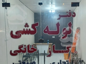 اجرای لوله کشی گاز مسکونی و تجاری و صنعتی