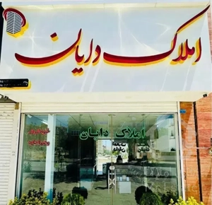 شهرک گلستان(سازگارا )بدون وام سنددار