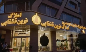 ۱۵۰ متر تک واحد ۲ پارکینگ جنت آباد شمالی