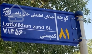 فروش منزل درب از حیاط حد فاصل پارامونت و خیرات