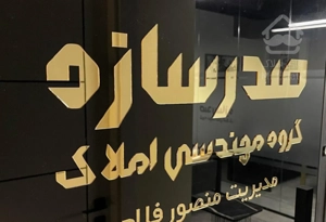 ۱۲۷ متر/ ۲ خوابه /فول /سرتاسر پرده خور