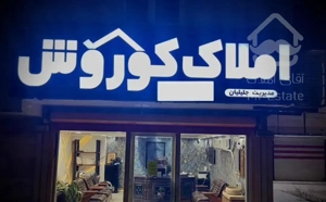رهن واحداپارتمانی فاز یک
