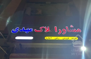 فروش آپارتمان ۷۵ متری ۲ خوابه همکف زمین شهری