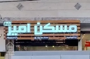 آپارتمان ۱۶۵متری خورجینی صفر/بینظیر/ مسکن امیربلیغ