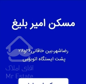 رهن آپارتمان صفرکلید نخورده تکواحدی مسکن امیر بلیغ