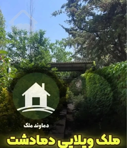 ۵۶۰ متر / ملک ویلایی / قابل بازسازی آپارتمانی