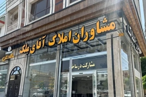 فروش آپارتمان دو کله انصاریه