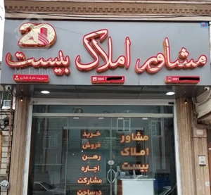آپارتمان و مغازه تجاری
