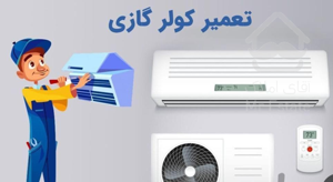 نصب و تعمیرات و سرویس پکیج اسپیلت ابگرمکن