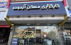 ویلایی 180 متری با طرح دوبلکس شمالی در فلاحی