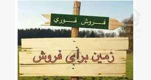 فروش زمین آماده ساخت /ملکی / بلوار گلستان
