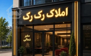 فروش واحد ۱۱۶متری سفیر شمالی کوچه ۱۵/۱۲